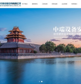 江苏省中瑞设备安装有限公司