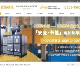 欧能电加热导热油炉
