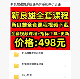 靳良雄进阶系统课高阶系统课小班课指标