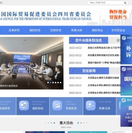 中国国际贸易促进委员会四川省委员会