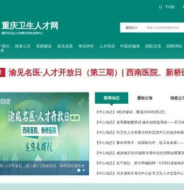 重庆卫生人才网