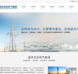 扬州北辰电气集团有限公司