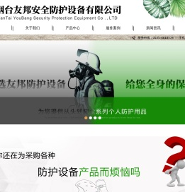烟台防护设备