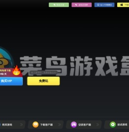 菜鸟游戏盒子