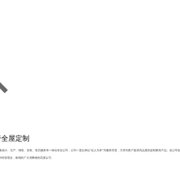 德诗尼轻奢全屋定制,河北家具定制,