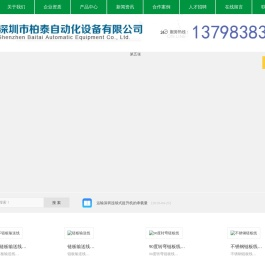 深圳市柏泰自动化设备有限公司