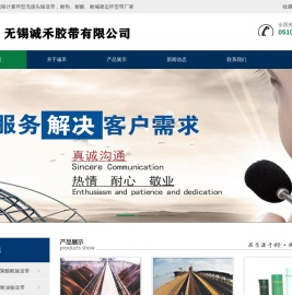 无锡诚禾胶带有限公司