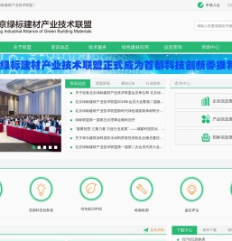 _北京绿标建材产业技术联盟