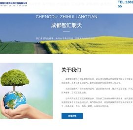 成都智汇朗天环保工程有限公司