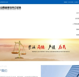 山西省侯马市公证处