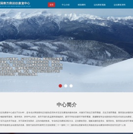 北京国奥万鼎运动康复中心