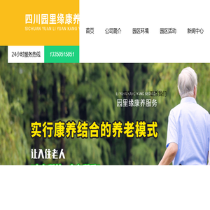 四川园里缘康养服务有限公司