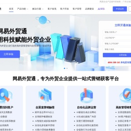 网易外贸通