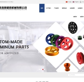 大连鑫萌精密机械有限公司