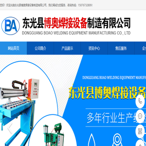 东光县博奥焊接设备制造有限公司