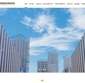 西安矿源有色冶金研究院