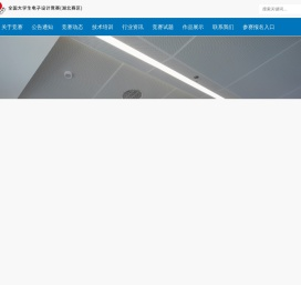 全国大学生电子设计竞赛（湖北赛区）