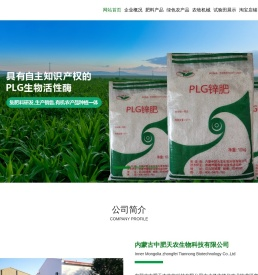 内蒙古中肥天农生物科技有限公司