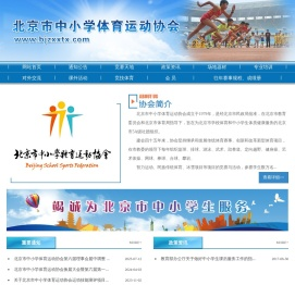 北京市中小学体育运动协会