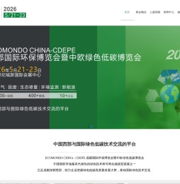 成都国际环保博览会暨中欧绿色低碳博览会2026.5.21