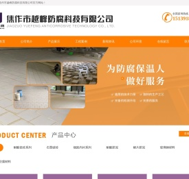 焦作市越峰防腐科技有限公司