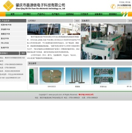 肇庆市鑫源信电子科技有限公司