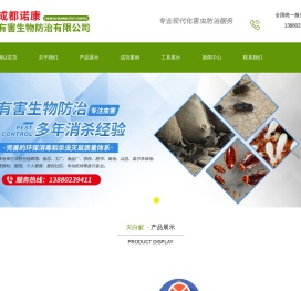 成都诺康有害生物防治有限公司