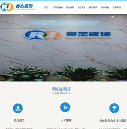 睿杰咨询