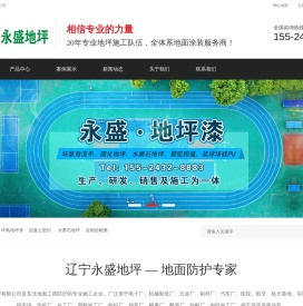 辽宁永盛地坪工程有限公司