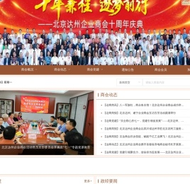北京达州企业商会