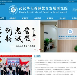 武汉华大教师教育发展研究院