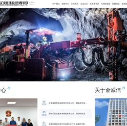 金诚信矿业管理股份有限公司