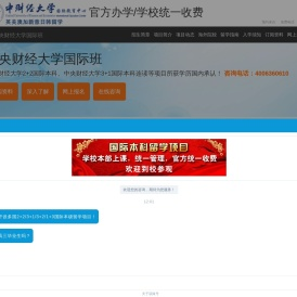 中央财经大学国际班【校方报名入口】