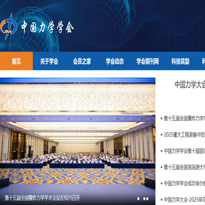 中国力学学会
