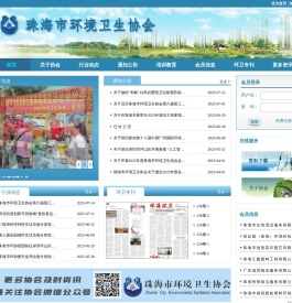 珠海市环境卫生协会