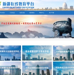 新疆在线教育平台