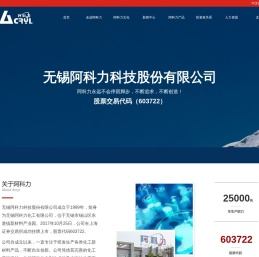 无锡阿科力科技股份有限公司