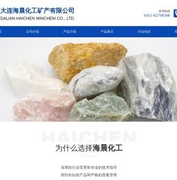 大连海晨化工矿产有限公司