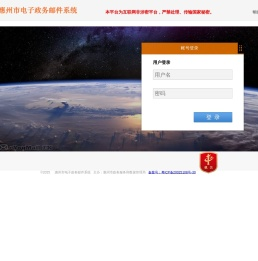惠州市电子政务邮件系统