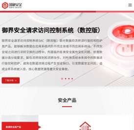 北京国御网络安全技术有限公司