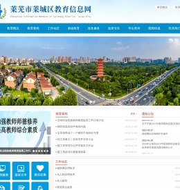 莱芜教育信息网
