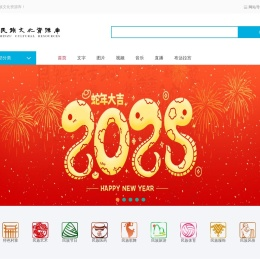 中国民族文化资源库