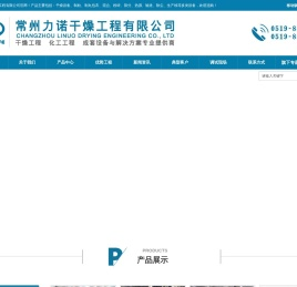 三维混合机,双锥真空干燥机,空心桨叶干燥机,旋转闪蒸干燥机,高效沸腾干燥机,万能粉碎机,高速离心喷雾干燥机,方形真空干燥机,真空冷冻干燥机,常州力诺干燥工程有限公司