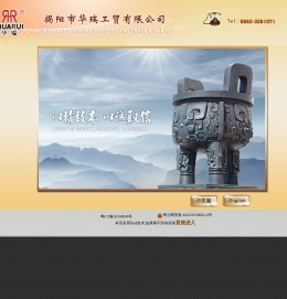 揭阳市华瑞工贸有限公司