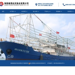 海南福港远洋渔业有限公司