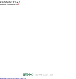 安徽伊尔思环境科技股份有限公司