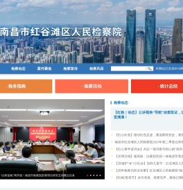 南昌市红谷滩区人民检察院