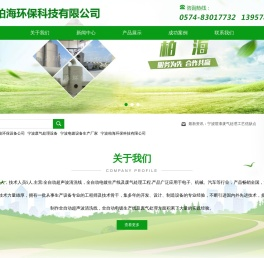 宁波环保设备公司,宁波废气处理设备,宁波电镀设备生产厂家,宁波柏海环保科技有限公司