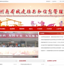 湖南省城建档案和信息管理协会
