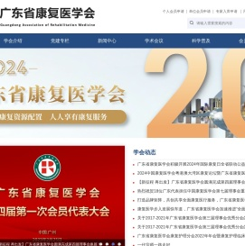 广东省康复医学会工作云平台